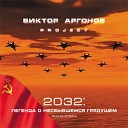 Виктор Аргонов Project - 15 200 минут