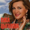 Вика Цыганова - Балалайка-зараза