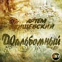 Артем Татищевский VBT Вектор… - На связи ft Lil Knife