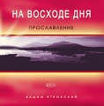 Вадим Ятковский - Я нуждаюсь в Тебе Иисус