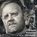 Юрий Визбор - Города корабли