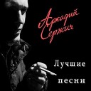 Аркадий Сержич - Джанкойский этап