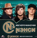 Nэнси - Я стану ветром