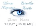 Женя Юдина and Danila Rastv - Для Нас Tony Jus Remix