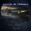 Егор и Наталия Лансере - Хвалю Тебя