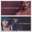 DJ Sandro Escobar MC Романов - Ай яй яй девчонка vs Руки Вверх…