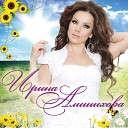 Ирина Алишихова - Обещай