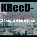 KReeD - заведи мой пульс научи вновь…