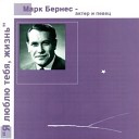 Марк Бернес - Живи священный город Никита Богословский Михаил Голодный Песня…