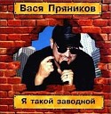 Василий Пряников - Русско немецкое танго