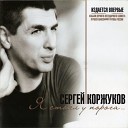 Сергей Коржуков - А на последнюю пятерку