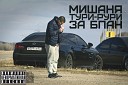 Мишаня Тури Рури - Свобода