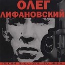 Олег Лифановский - Преступного мира