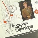 Сергей Беликов - Время уходит