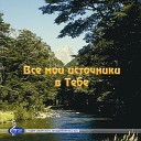 Студия Сибирского объединения МСЦ… - Ближе Господь к Тебе