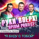 Сергей Жуков и Opium Project - Я буду с тобой DFM edit