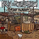 Aktiv Миша Дымный - Базар Пьяный Prod Fredi Fan Sound by…
