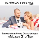 Тамерлан и Алена… - Может Это Ты Dj Armilov Dj S Nike…