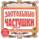 Частушки - Катюша