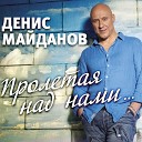 Денис Майданов - График НОВИНКА ОСЕНИ 2013