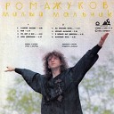 Жуков Рома - Милый Мальчик Мой 1991