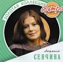 Людмила Сенчина - У природы нет плохой…