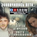 Сергей Демченко Света… - Закончилось лето