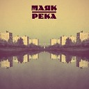 Маяк - Алый закат