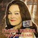 Галина Невара - Не виновата я