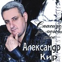 Александр Кир - Сигарета