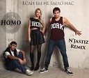 НоМо - Если бы не было нас N Jastiz Remix radio…