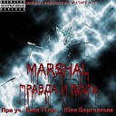 Marshal - Сирота feat Ваня TTmc