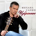 Михаил Санин - Когда Ты Рядом