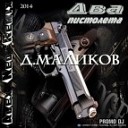 Д Маликов - Два пистолета Alex Neo Remix 2014