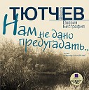 Ф И Тютчев - Весенние воды
