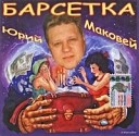 Юрий Маковей - Эх жизнь