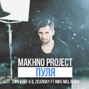 Makhno Project - Пуля Tony Kart Zelensky feat Mike Mill…