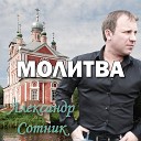 Александр Сотник - Молитва feat Соня Донская