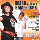 Потап Настя Каменских - 21 Наташа AGRMusic