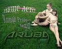 ARUBA ICE - Наше лето Roma Project Remix