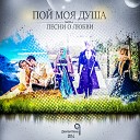 Татьяна Третьяк - Пой моя душа