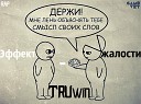 TRUwin - Эффект жалости