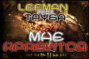 LeeMan БеЗ ИмеН feat Труба Т… - Мне Нравится