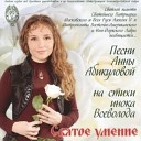 Анна Абикулова - 02 Вечные названия