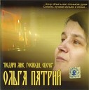 Ольга Патрий - 15 Три степени любви