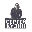 Сергей Кузин - Рок н ролл в стакане