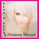 Иванна Мелай feat Marko Prentic - I will give you love