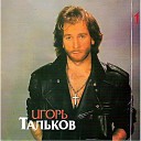 Игорь Тальков - Этот мир