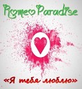 Romeo Paradise - Буду любить я тебя вечно (Acapella)