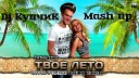 Dj КупчиК Bass Ace ft DJ Skazka Steel… - Твое Лето Mash up